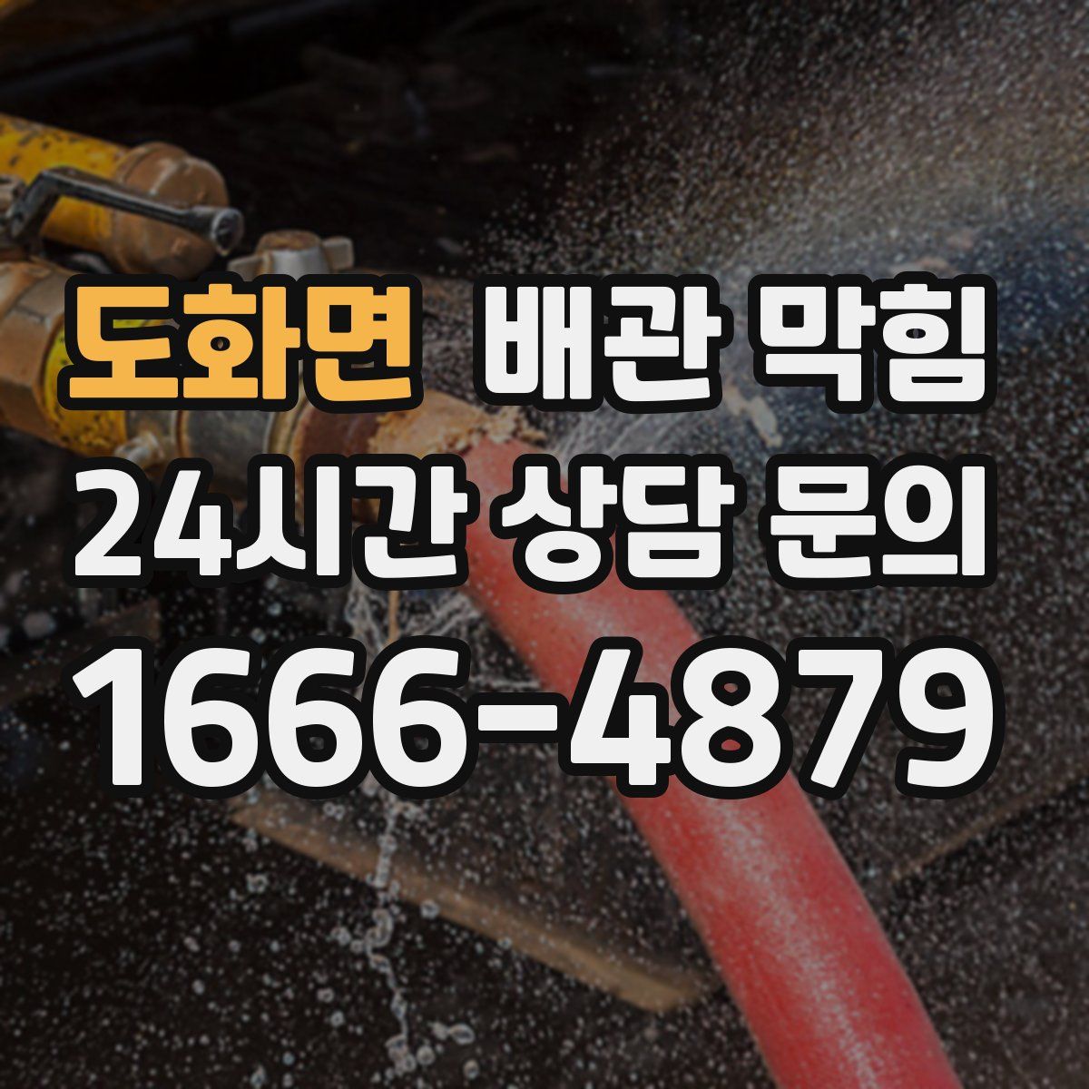 도화면 배관 막힘