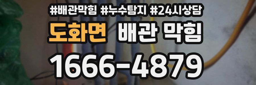 도화면 배관 막힘