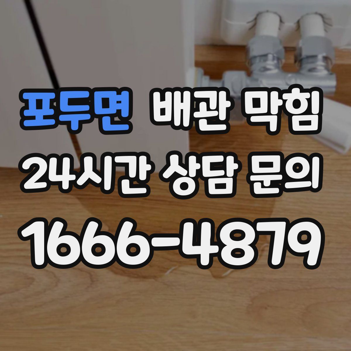 포두면 배관 막힘