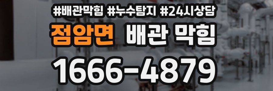 점암면 배관 막힘