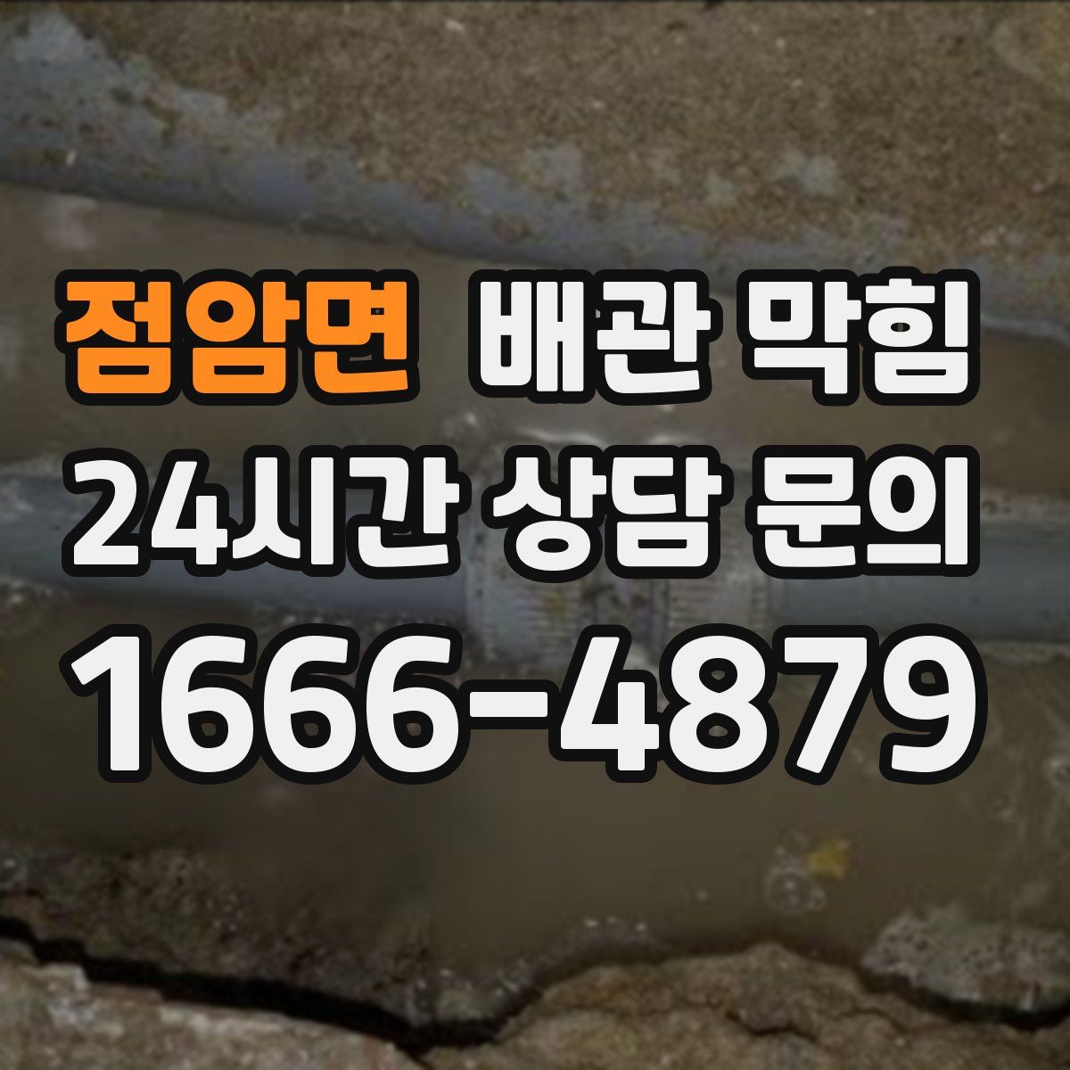 점암면 배관 막힘