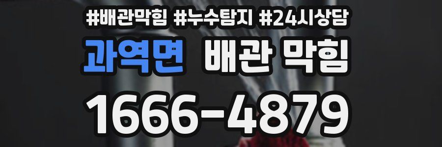 과역면 배관 막힘