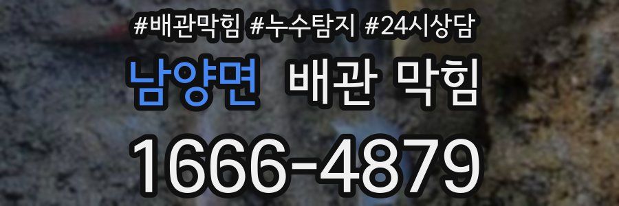 남양면 배관 막힘