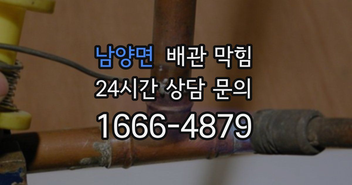 남양면 배관 막힘