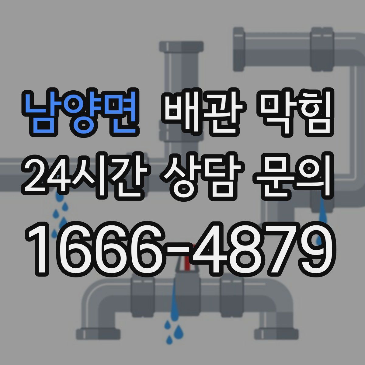 남양면 배관 막힘