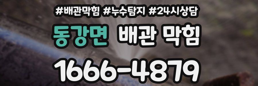 동강면 배관 막힘