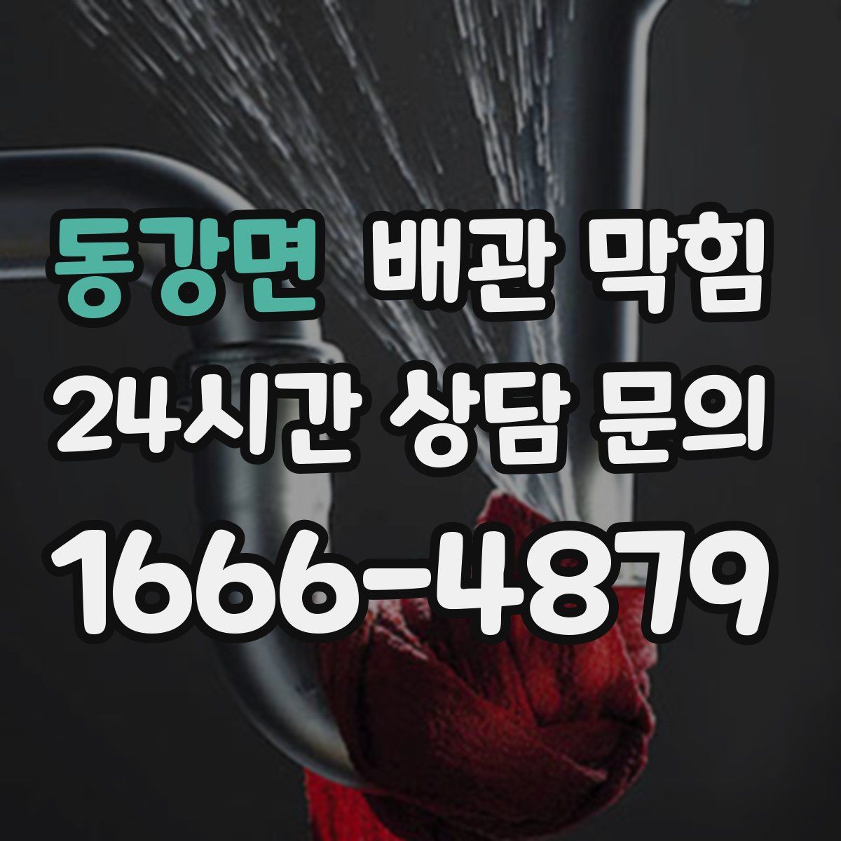 동강면 배관 막힘