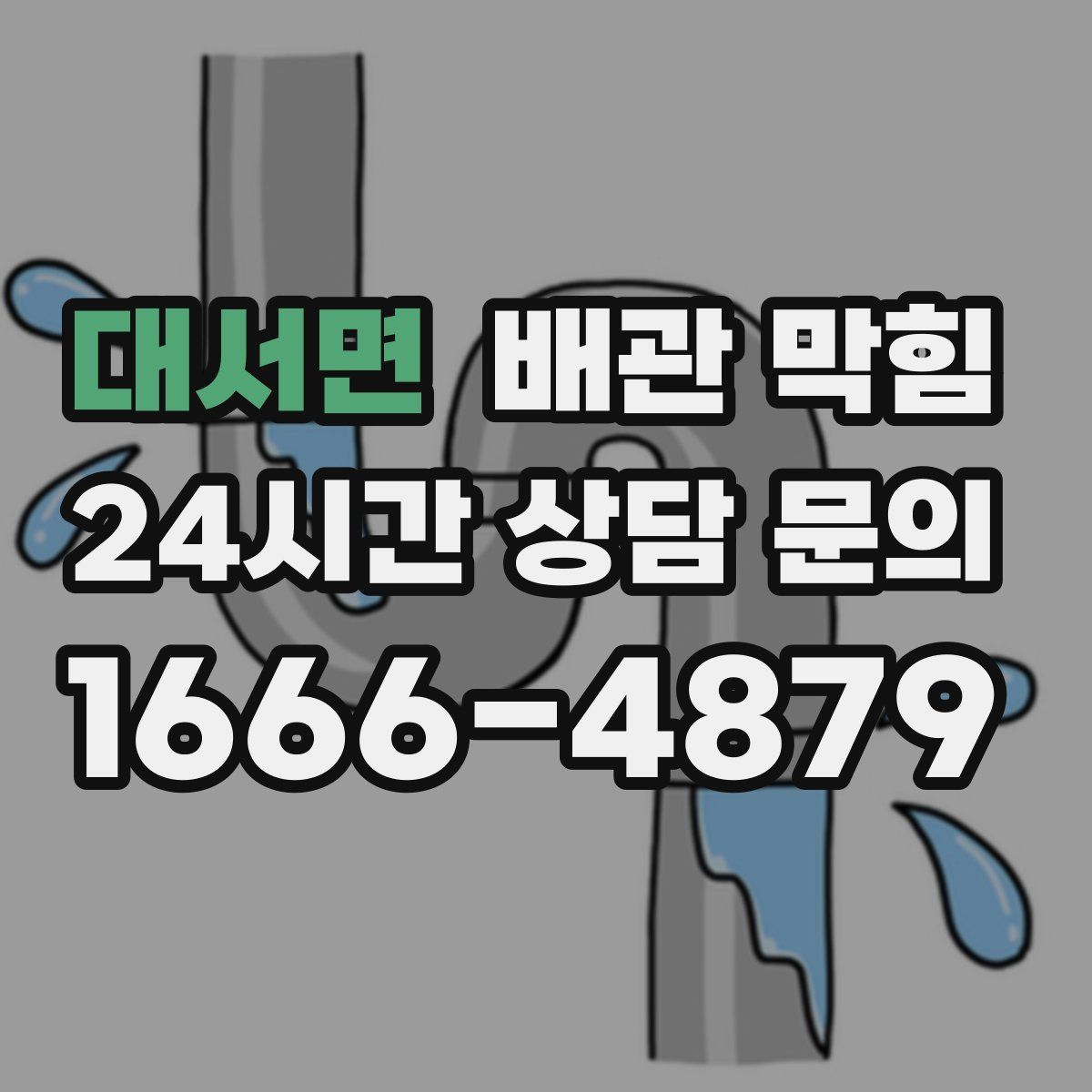 대서면 배관 막힘