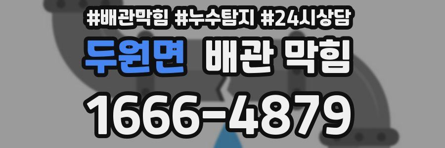 두원면 배관 막힘