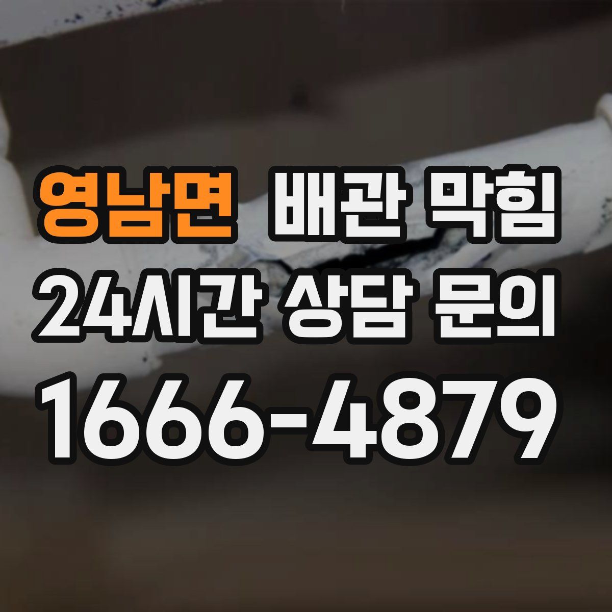 영남면 배관 막힘