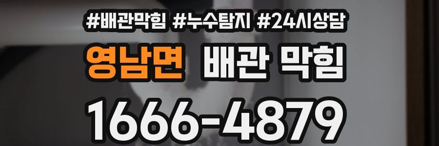 영남면 배관 막힘