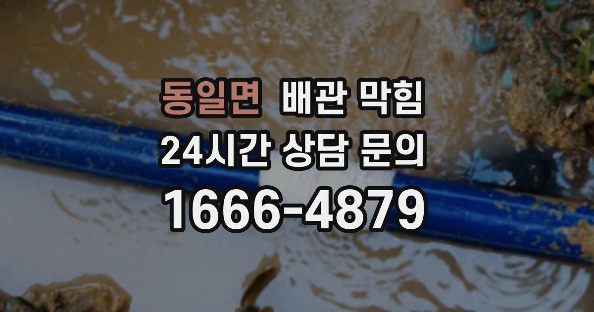 동일면 배관 막힘