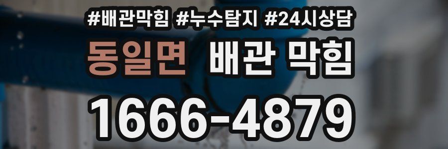 동일면 배관 막힘
