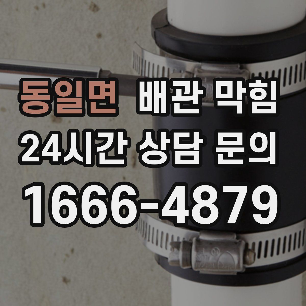 동일면 배관 막힘