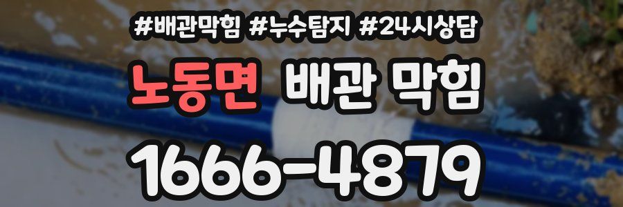 노동면 배관 막힘
