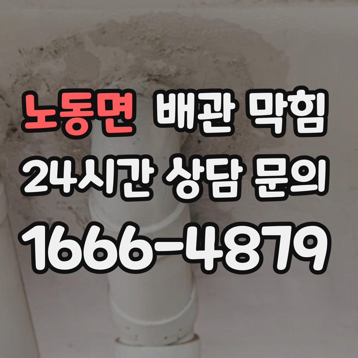 노동면 배관 막힘