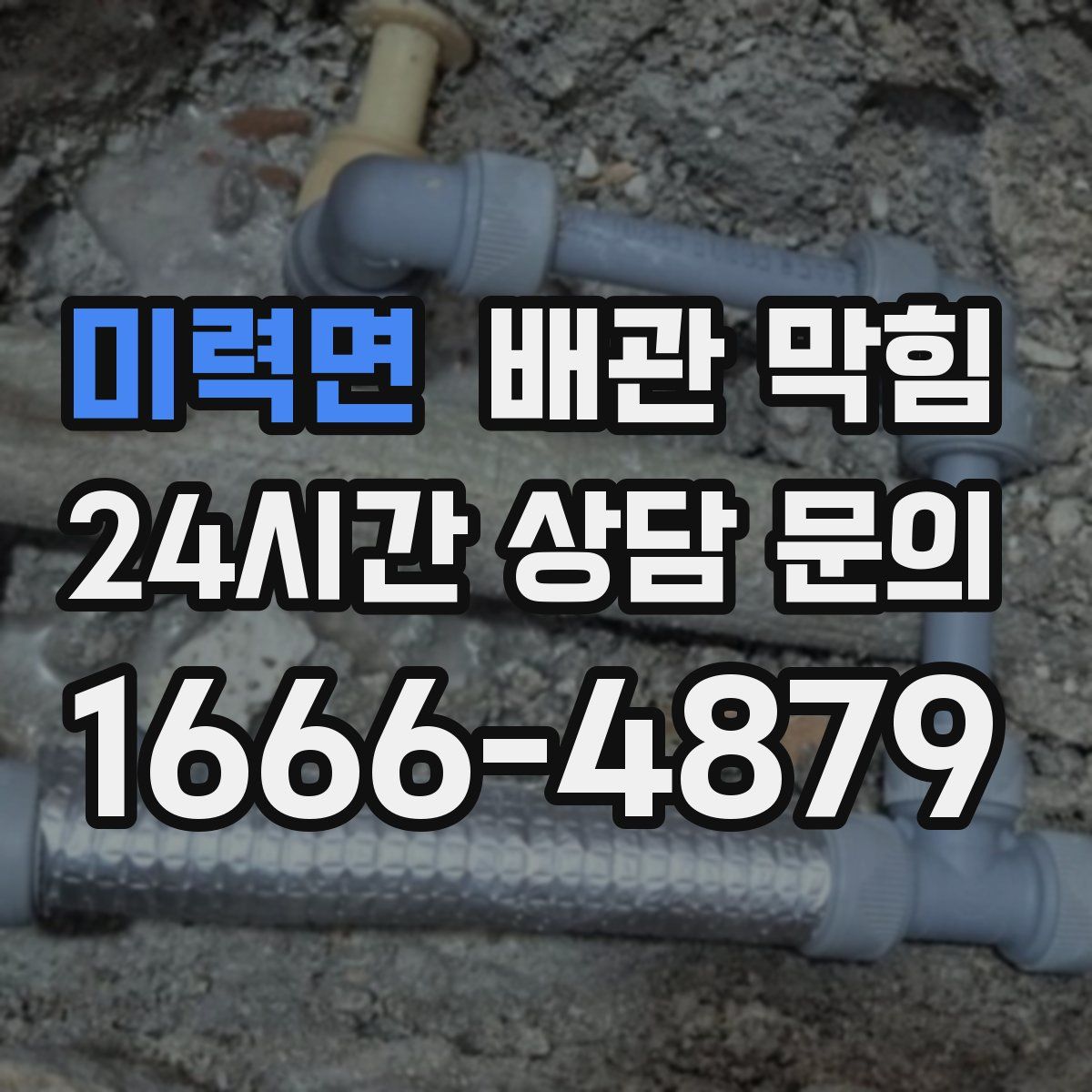 미력면 배관 막힘