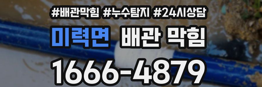 미력면 배관 막힘