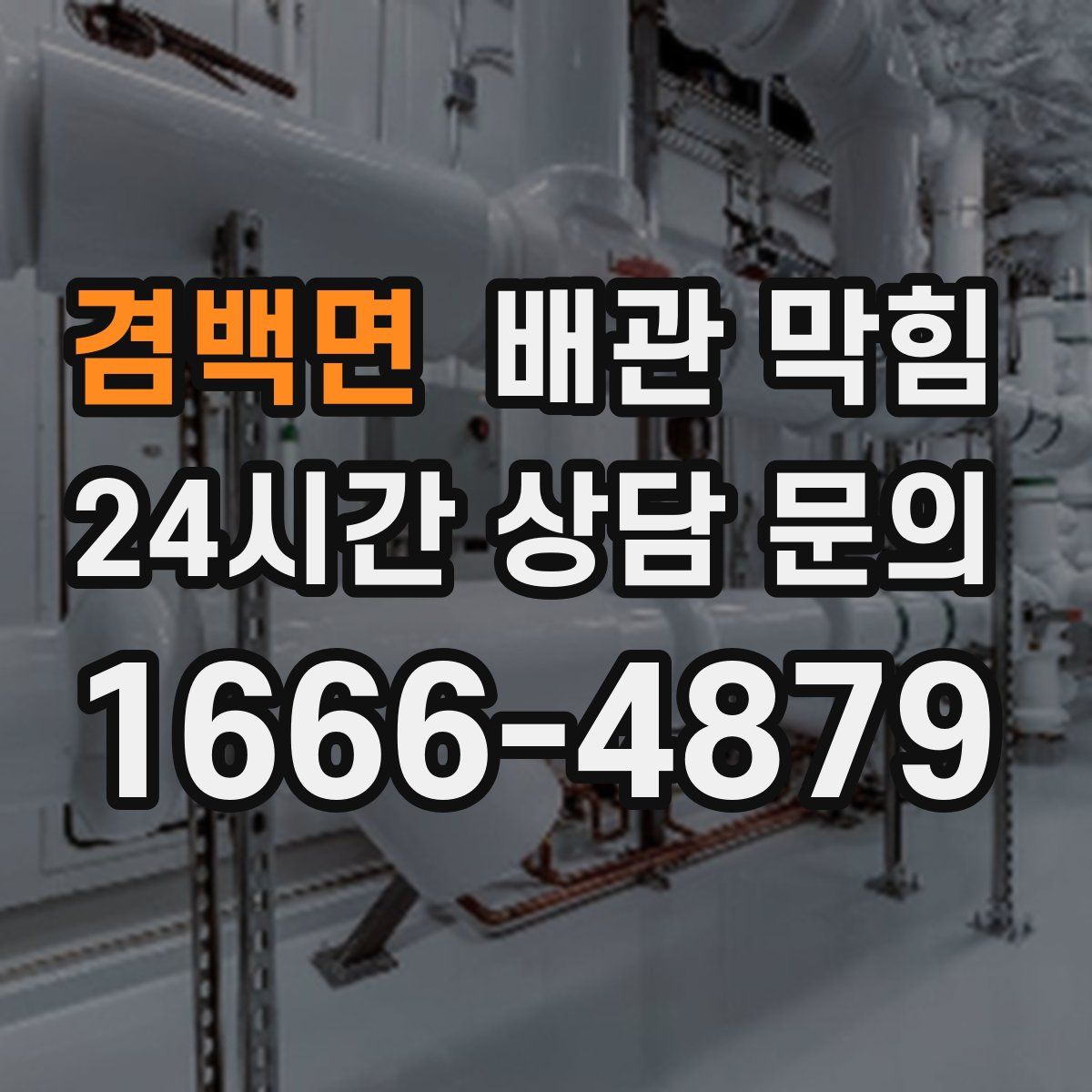 겸백면 배관 막힘