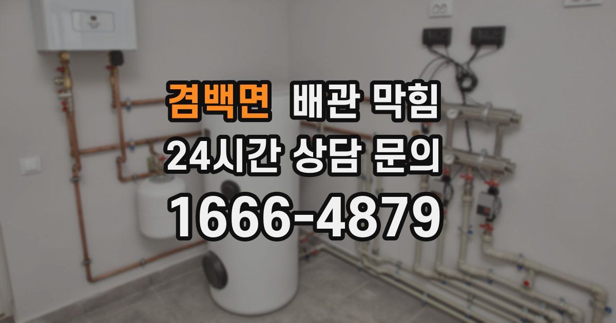 겸백면 배관 막힘