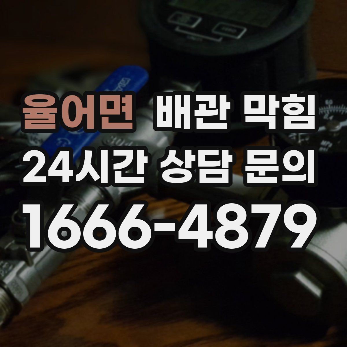 율어면 배관 막힘 물이 고이는 높이로 막힘 위치 추정하기