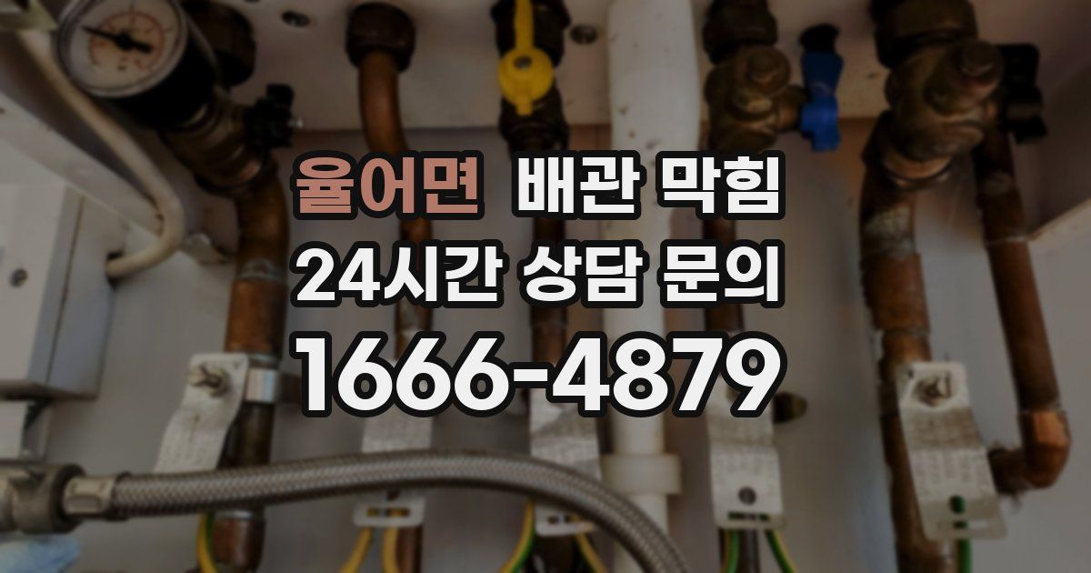 율어면 배관 막힘