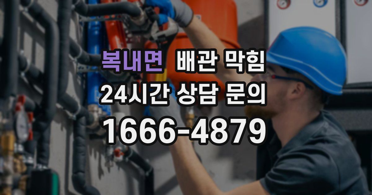 복내면 배관 막힘