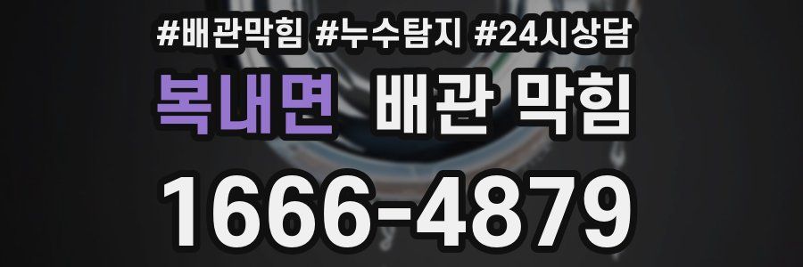 복내면 배관 막힘