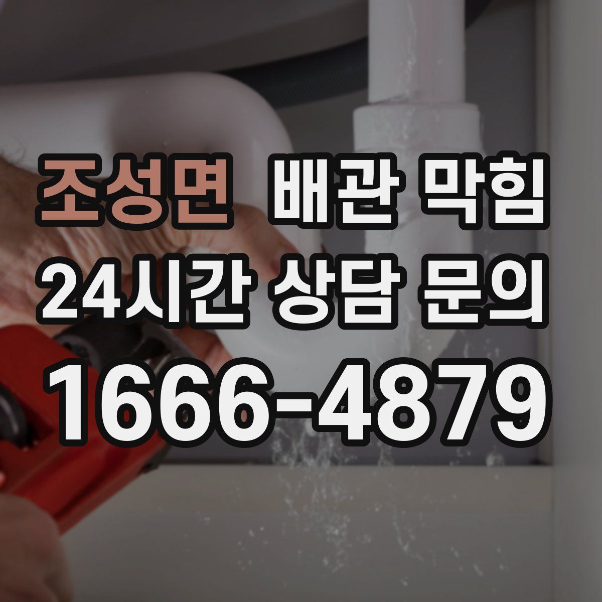 조성면 배관 막힘