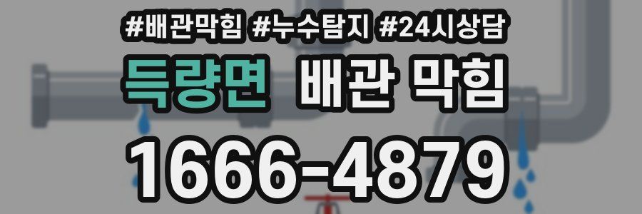득량면 배관 막힘