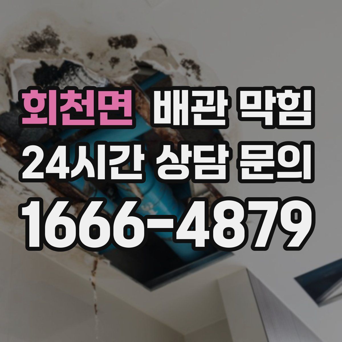 회천면 배관 막힘