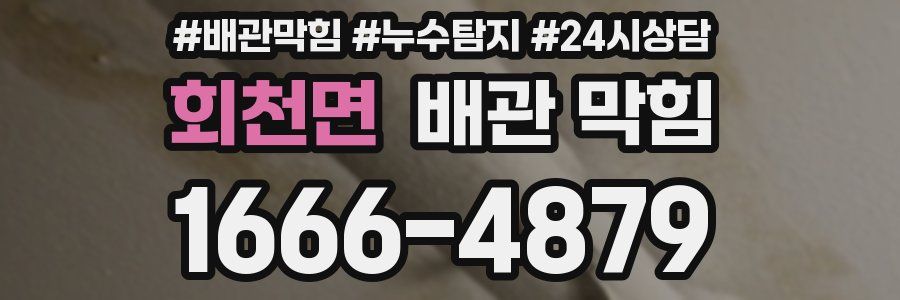 회천면 배관 막힘