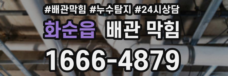 화순읍 배관 막힘