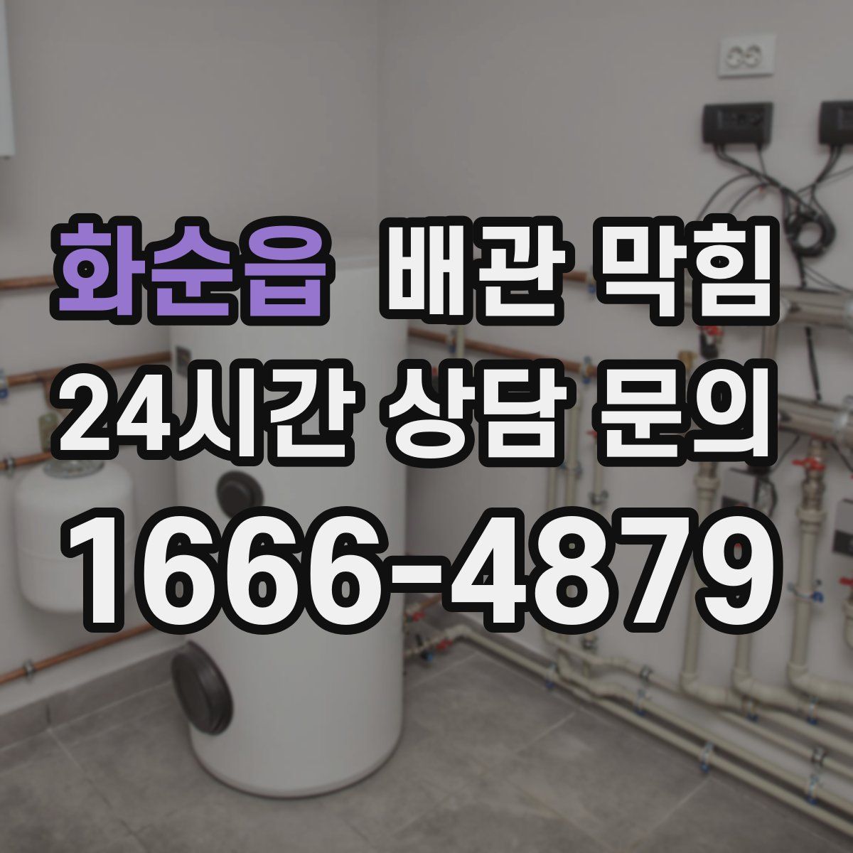 화순읍 배관 막힘