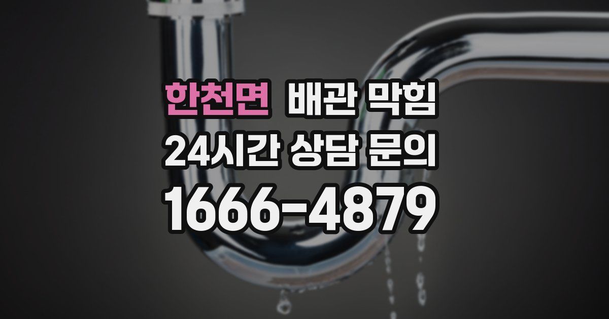 한천면 배관 막힘