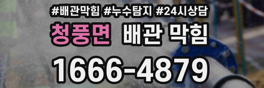 청풍면 배관 막힘