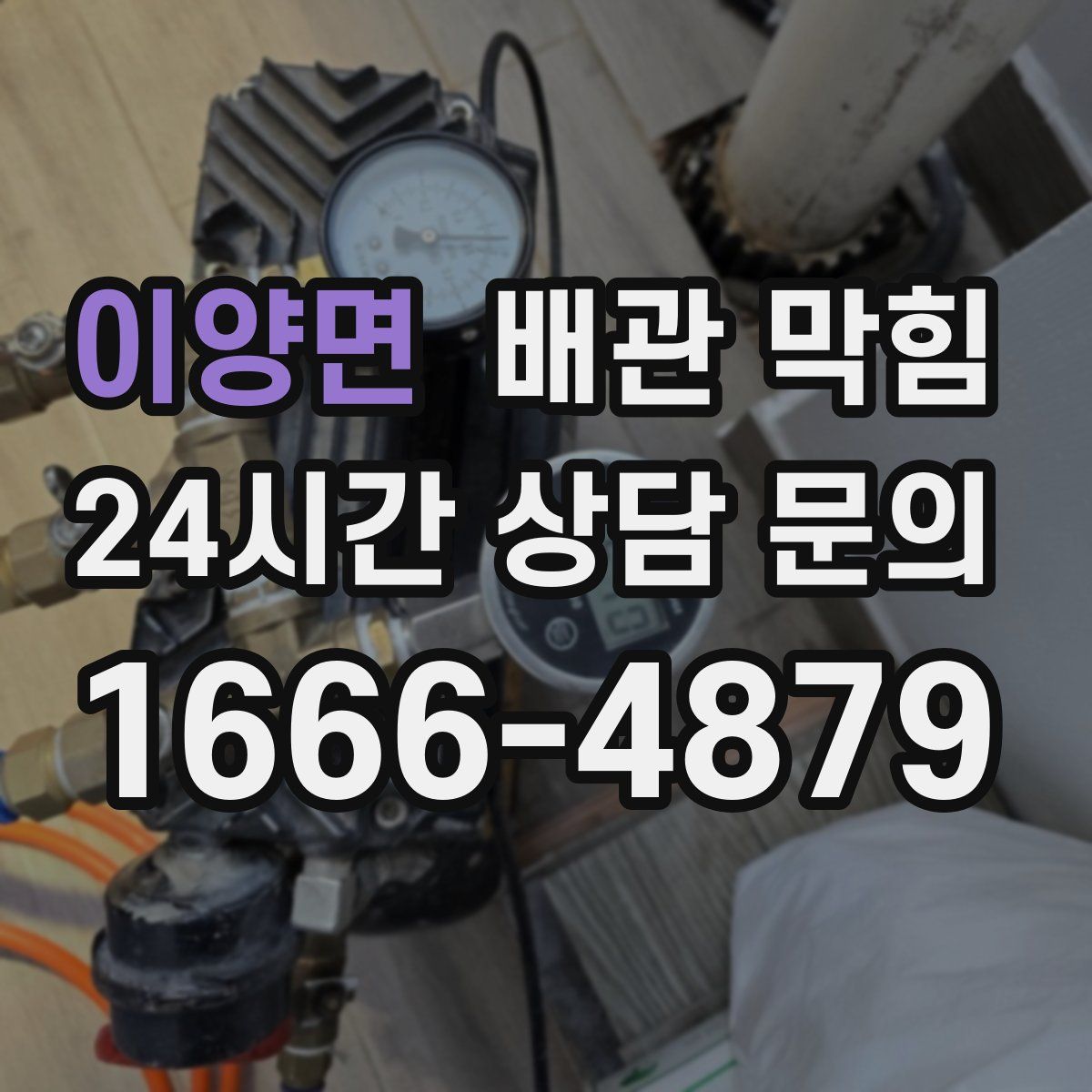 이양면 배관 막힘