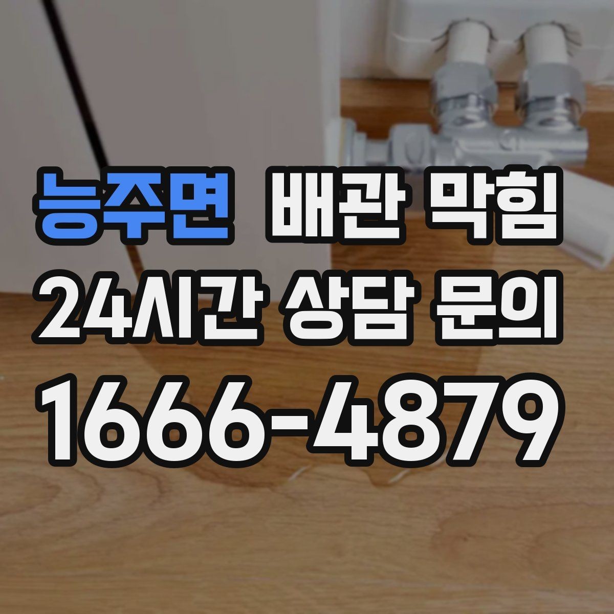 능주면 배관 막힘 배관 구조 문제인지 생활 습관인지 구분하기