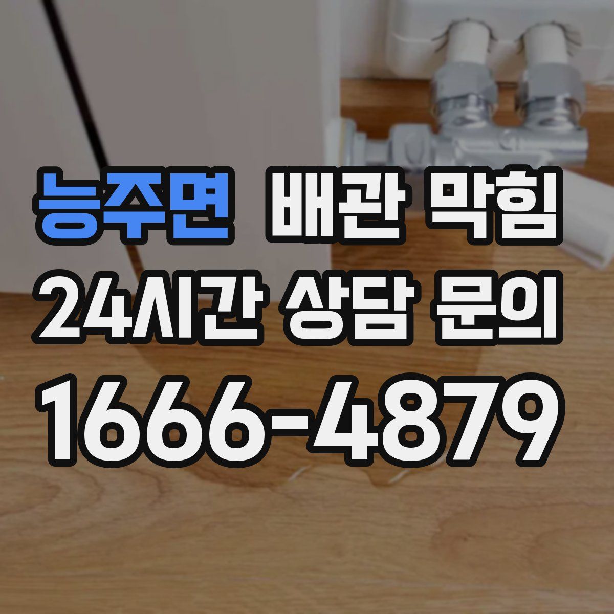 능주면 배관 막힘