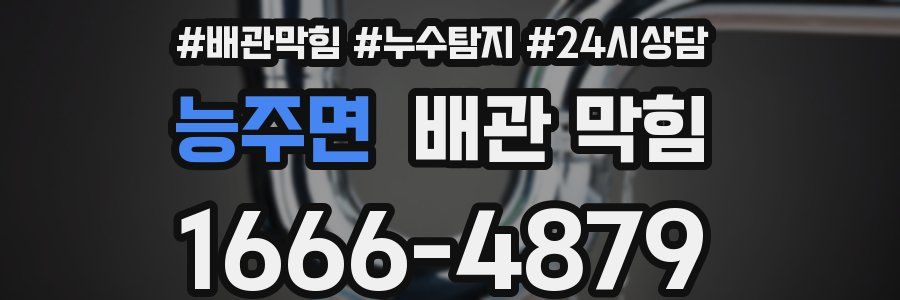 능주면 배관 막힘
