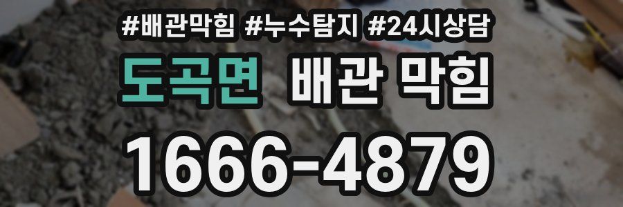 도곡면 배관 막힘
