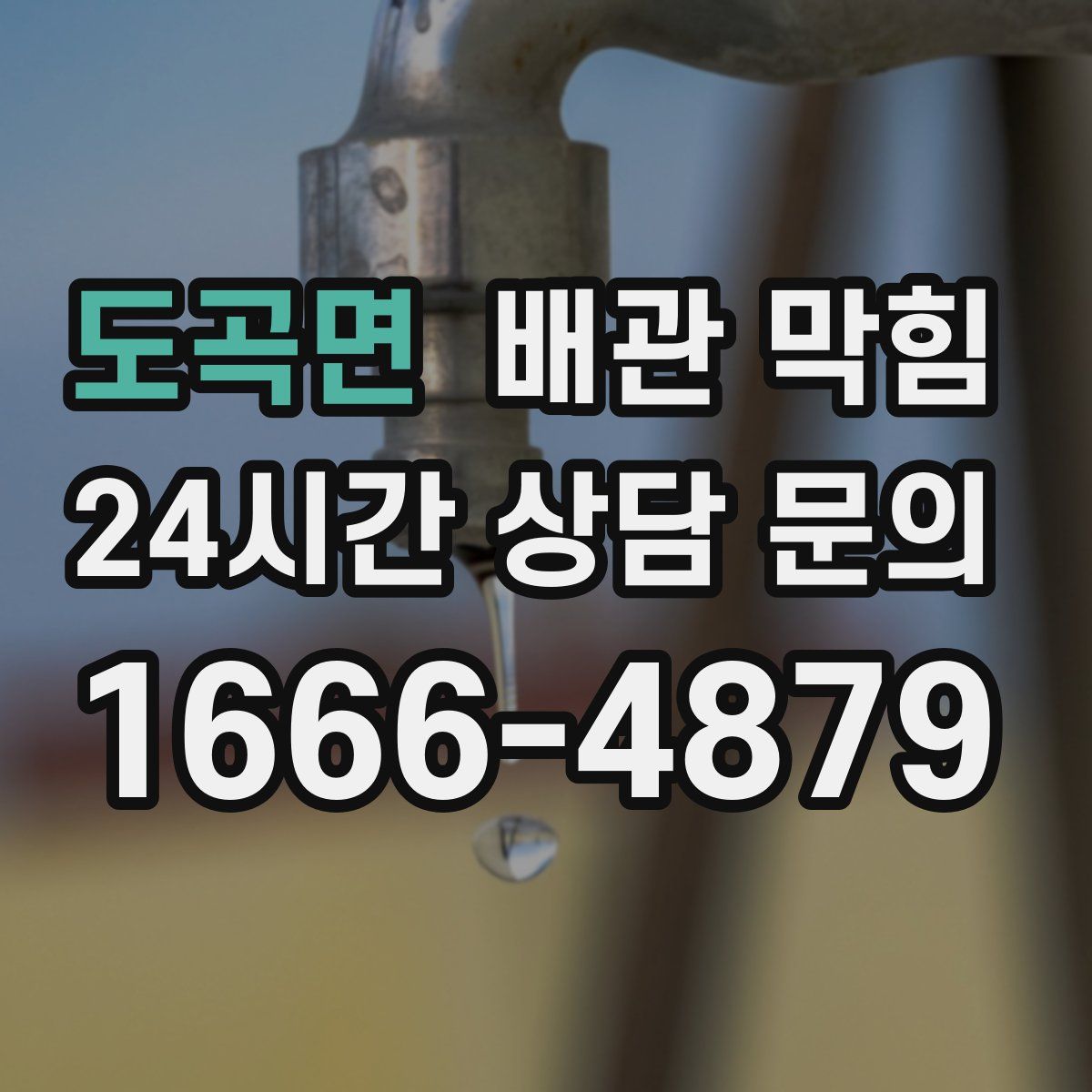 도곡면 배관 막힘