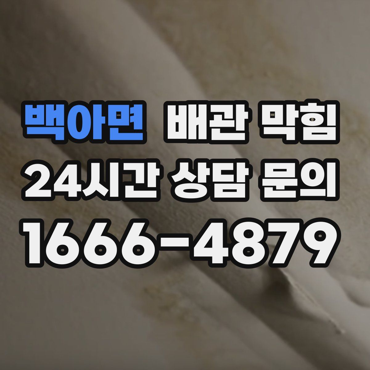 백아면 배관 막힘