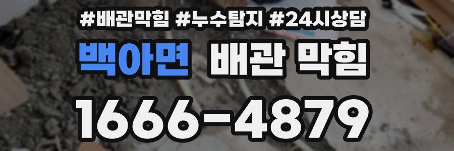 백아면 배관 막힘