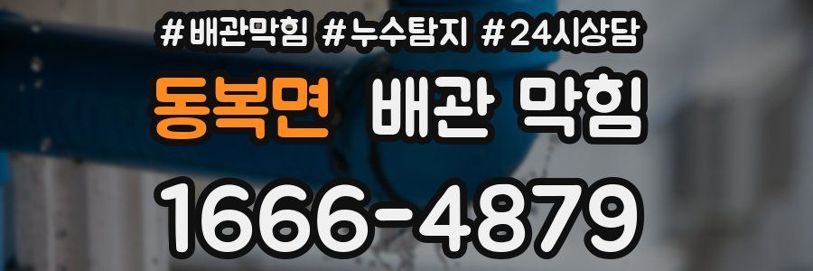 동복면 배관 막힘