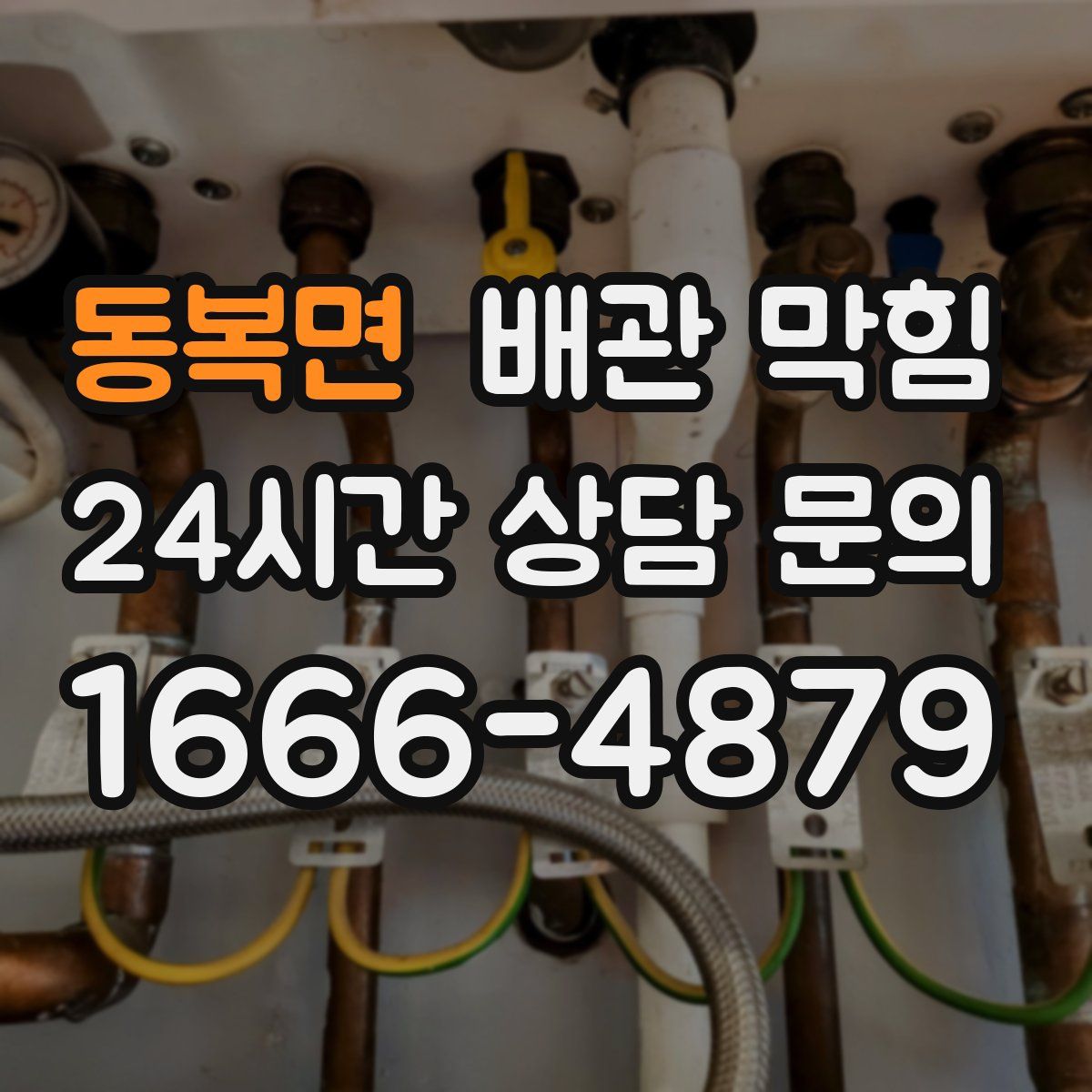 동복면 배관 막힘