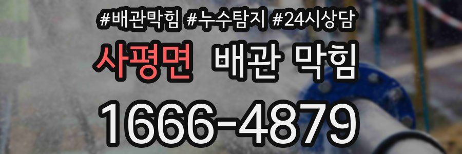 사평면 배관 막힘