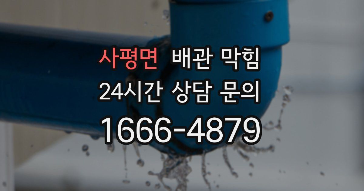 사평면 배관 막힘