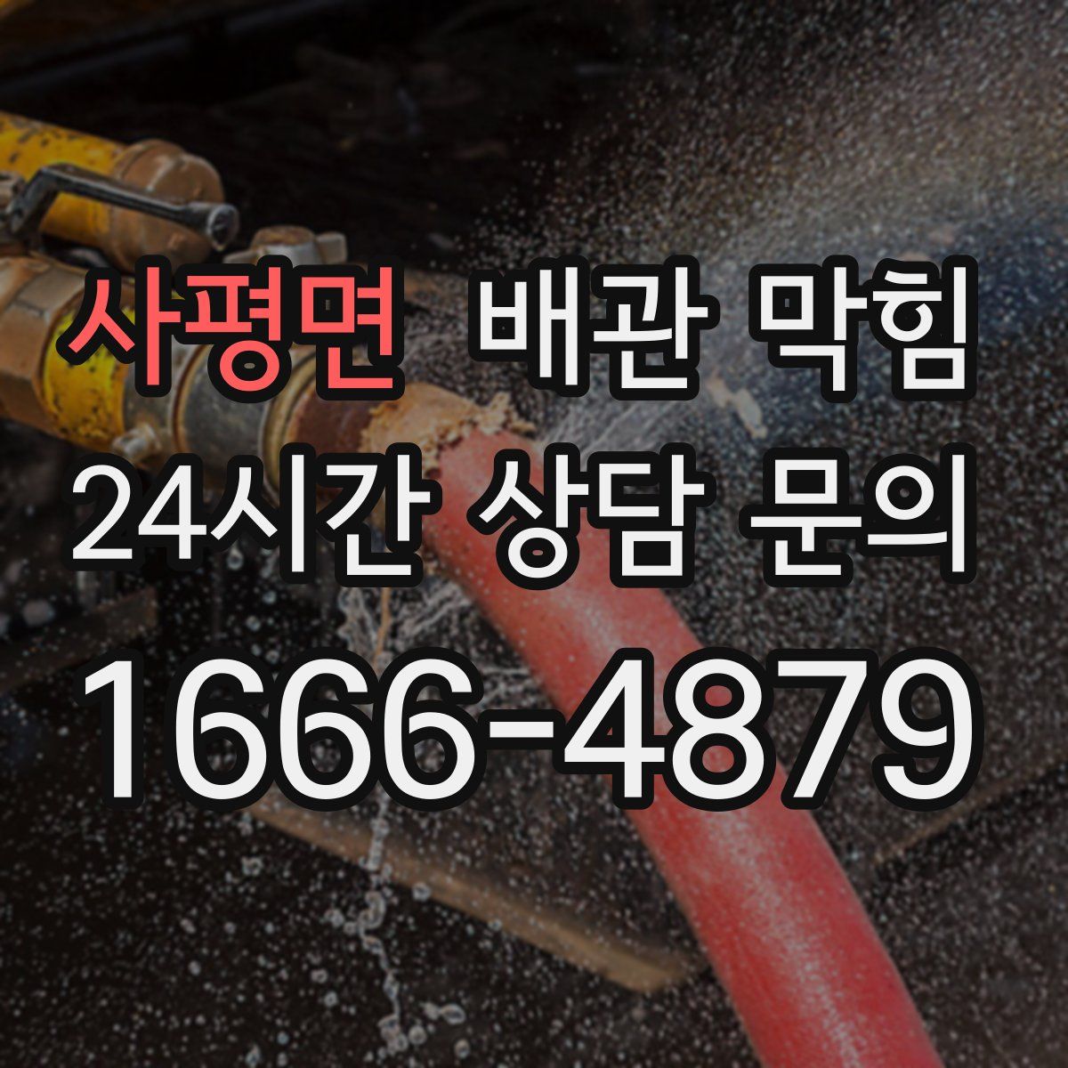 사평면 배관 막힘