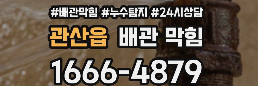 관산읍 배관 막힘